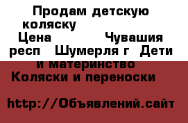 Продам детскую коляску Adamex Avalon. › Цена ­ 9 000 - Чувашия респ., Шумерля г. Дети и материнство » Коляски и переноски   